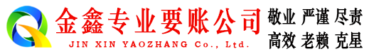 开阳金鑫清债公司
